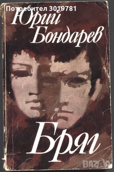 книга Бряг от Юрий Бондарев, снимка 1
