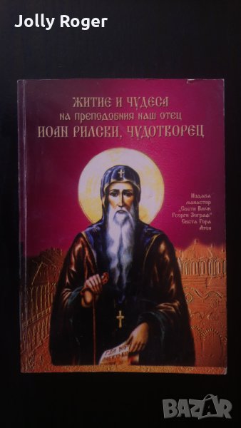 Житие и чудеса на преподобния наш отец Иоан, Рилски Чудотворец, снимка 1