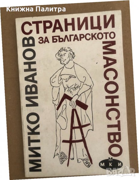 Страници за българското масонство -Митко Иванов, снимка 1