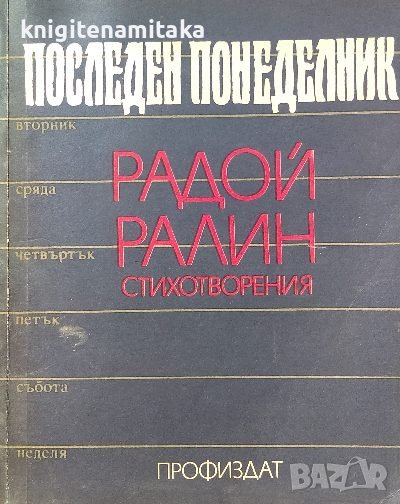 Последен понеделник - Радой Ралин, снимка 1