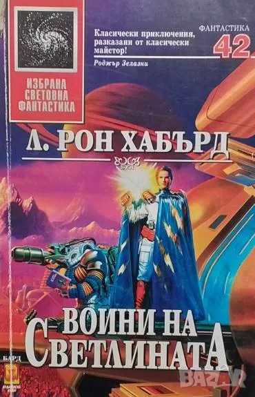 Воини на светлината Л. Рон Хъбард, снимка 1