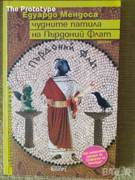 Чудните патила на Пърдоний Флат от Едуардо Мендоса, снимка 1