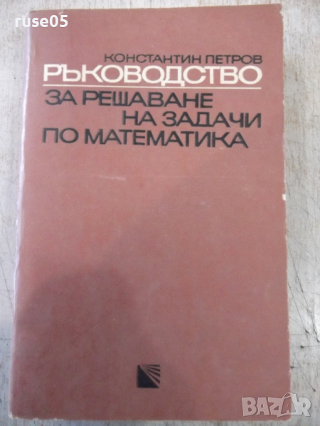 Книга "Р-во за решаване на задачи по матем.-К.Петров"-680стр, снимка 1