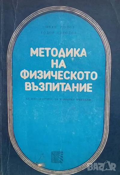 Методика на физическото възпитание За институтите за начални учители Иван Попов, Тодор Крантов, снимка 1