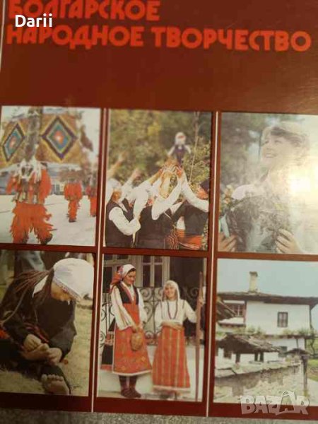 Болгарское народное творчество, снимка 1