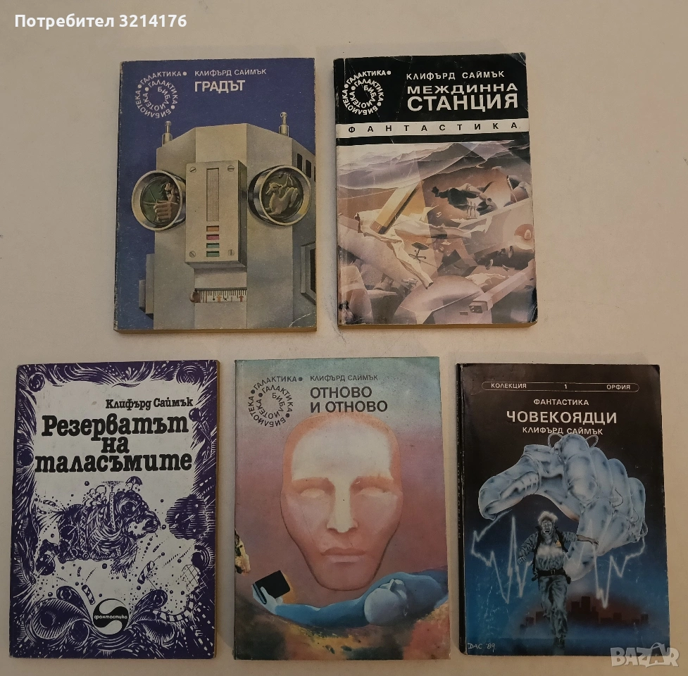 Междинна станция - Клифърд Саймък, снимка 1