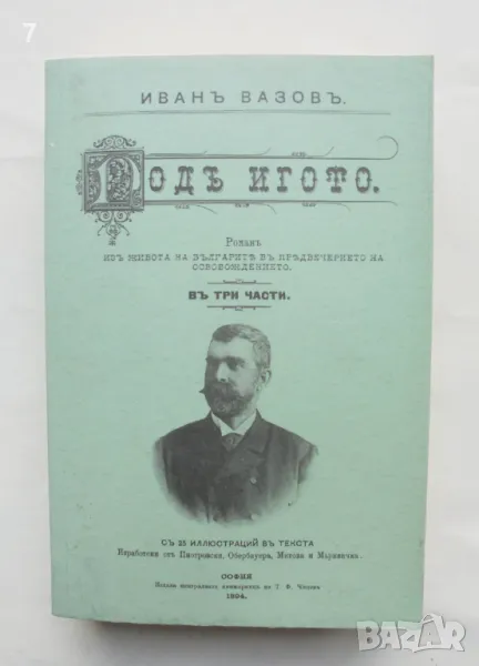 Книга Подъ игото - Иван Вазов 2010 г. Фототипно издание, снимка 1