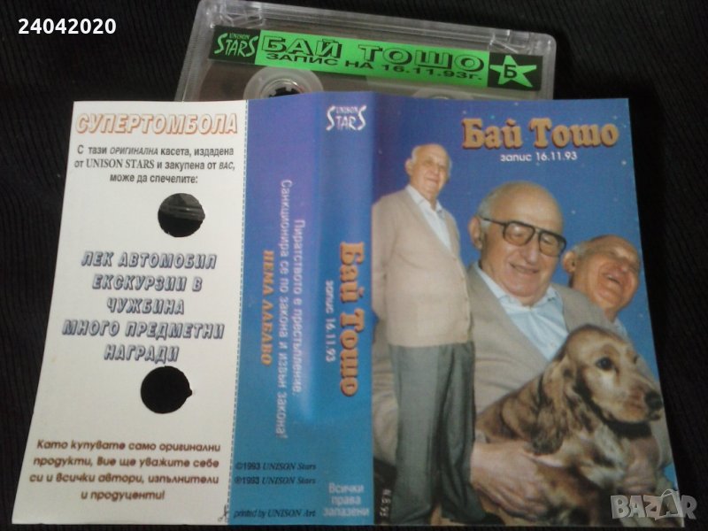 Бай Тошо запис 16.11.1993 оригинална касета, снимка 1
