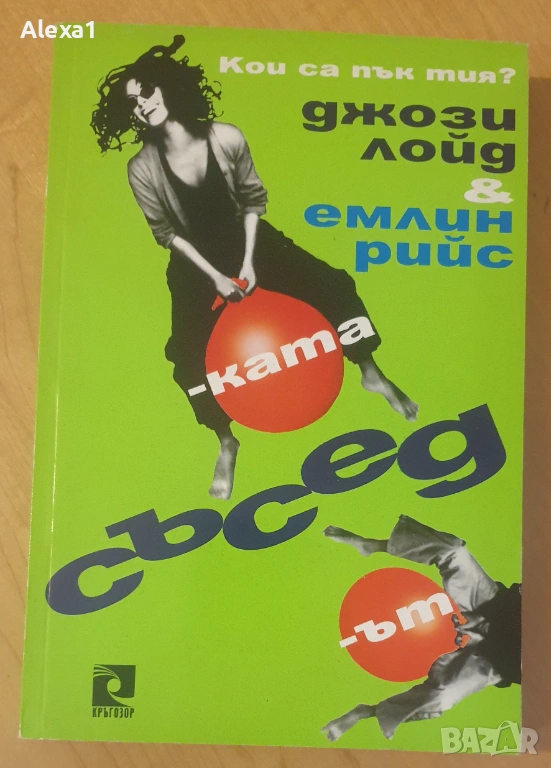 " Съседът и съседката ", снимка 1