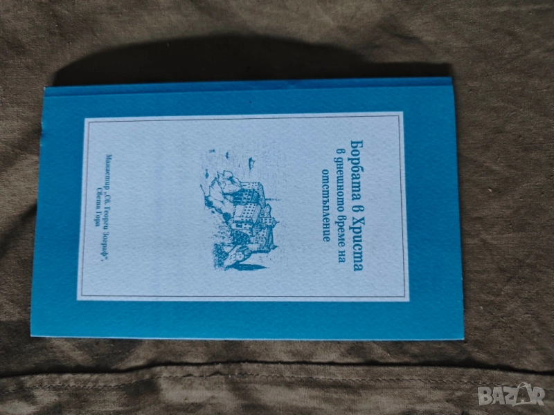 Борбата в Христа в днешното време на отстъпление, снимка 1