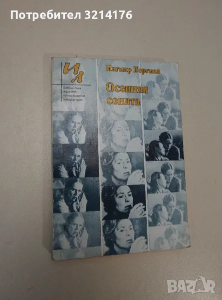 Осенняя соната. Киноповести - Ингмар Бергман , снимка 1