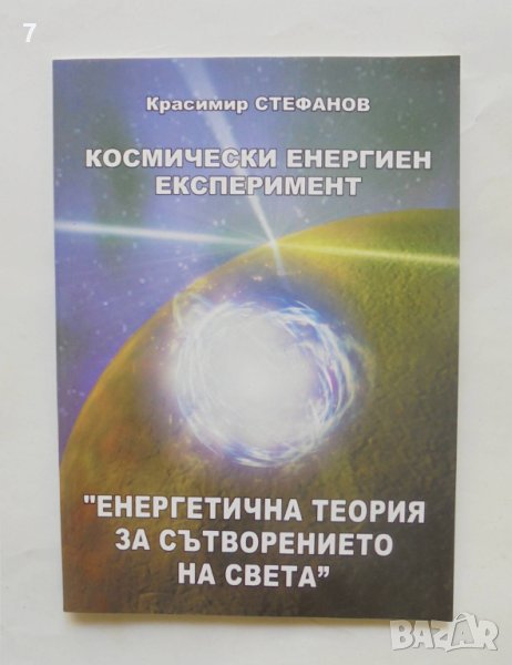 Книга Космически енергиен експеримент - Красимир Стефанов 2012 г., снимка 1