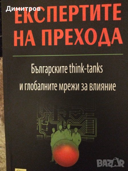 Експертите на прехода. Българските think-tanks и други книги на супер цени, снимка 1