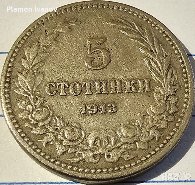 Продавам лот Царски монети от 5 10 и 20 стотинки от 1913 г може заедно и по отделно!, снимка 1