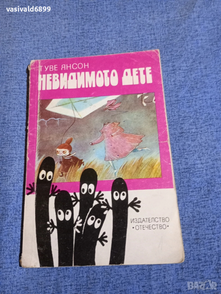 Туве Янсон - Невидимото дете , снимка 1