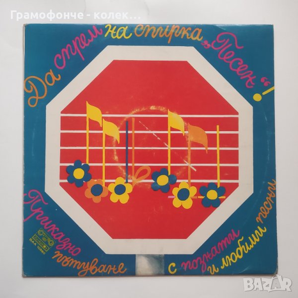 Да спрем на спирка Песен - ВАА 10580 Петър Ступел Христо Танчев Симеон Пиронков Стефан Рибаров и др, снимка 1