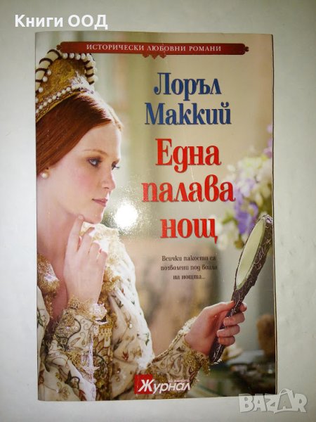 Една палава нощ - Лоръл Маккий, снимка 1