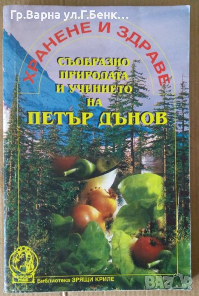 Хранене и здраве  Петър Дънов, снимка 1