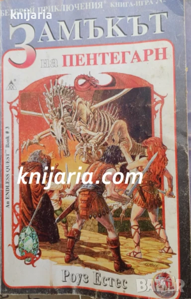 Книга-игра: Замъкът на Пентегарн, снимка 1