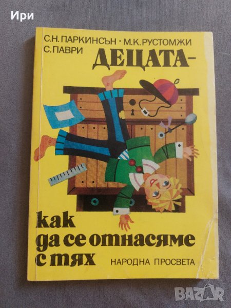 Децата - как да се отнасяме с тях, снимка 1