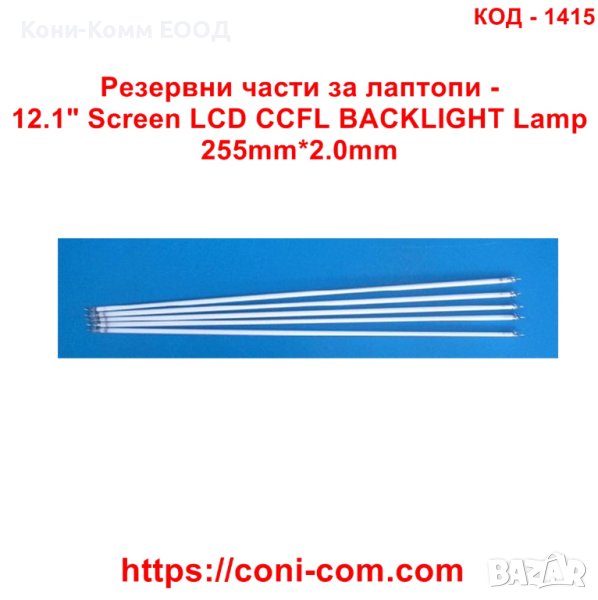 Резервни части за лаптопи - 12.1" Screen LCD CCFL BACKLIGHT Lamp 255mm*2.0mm, снимка 1