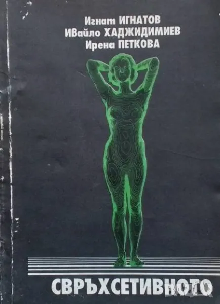 Свръхсетивното Игнат Игнатов, Ивайло Хаджидимиев, Ирена Петкова, снимка 1