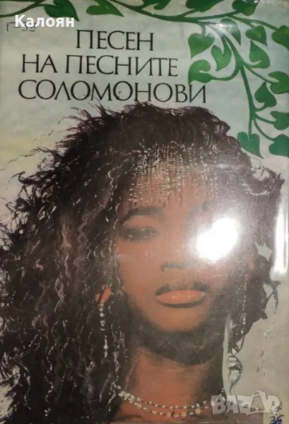 Песен на песните Соломонови (1992), снимка 1