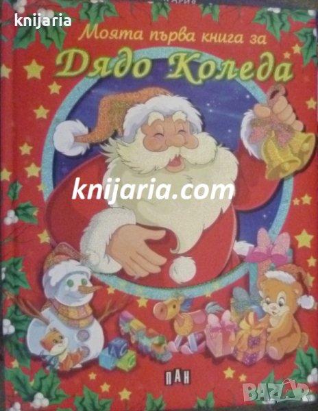 Моята първа книга за Дядо Коледа, снимка 1