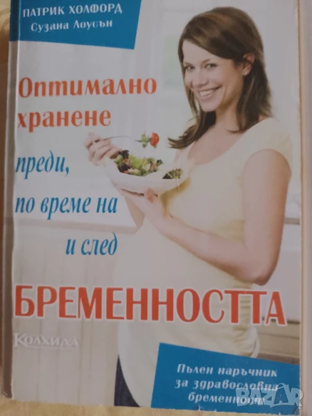 Книги за бъдещата майка, снимка 1