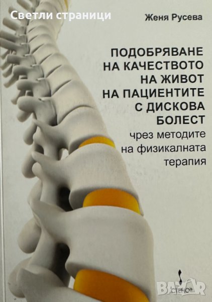 Подобряване на качеството на живот на пациентите с дискова болест, снимка 1