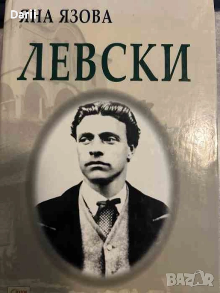 Балкани. Книга 1: Левски- Яна Язова, снимка 1