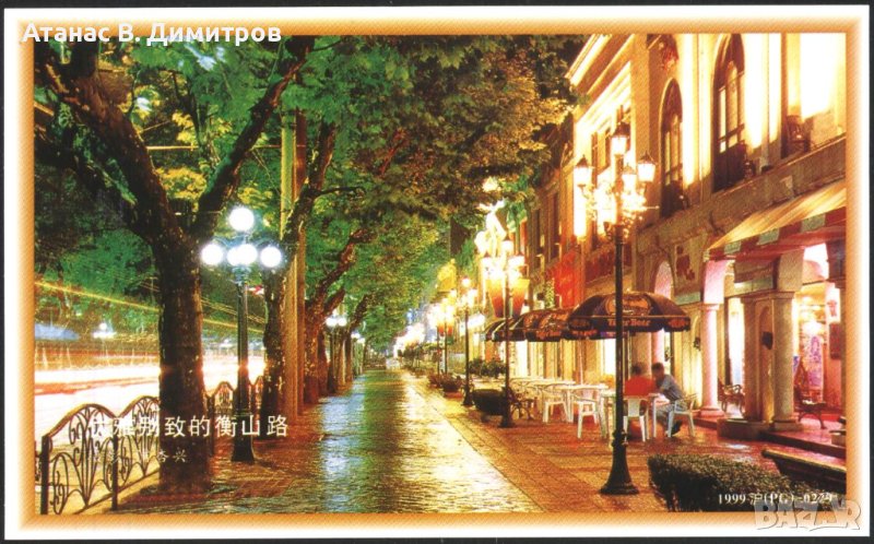Пощенска картичка Изглед от Шанхай с оригинална марка 1999 от Китай  , снимка 1