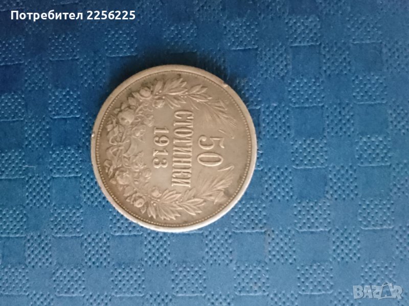 50 стотинки 1913 година , снимка 1