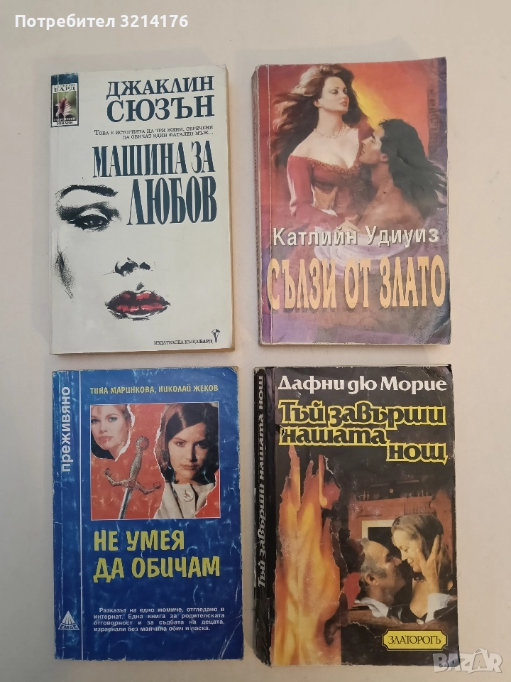 Тъй завърши нашата нощ - Дафни дю Морие, снимка 1