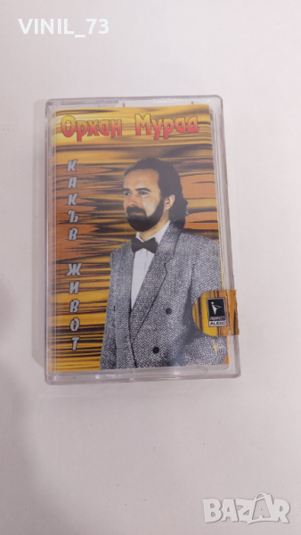 Орхан Мурад – Какъв Живот, снимка 1