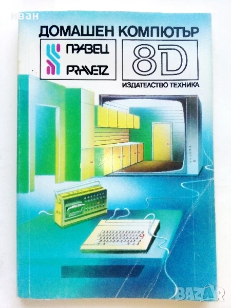 Домашен компютър Правец 8D.- О.Вълчев,П.Сираков,Д.Вазов - 1986г., снимка 1