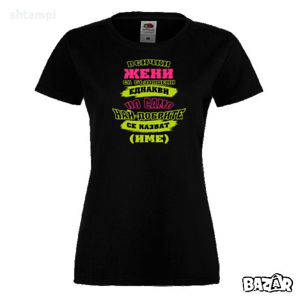 Дамска ПЕРСОНАЛИЗИРАНА тениска Всички жени са създадени еднакви + ИМЕ, снимка 1