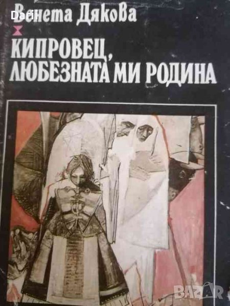 Кипровец, любезната ми родина- Венета Дякова, снимка 1