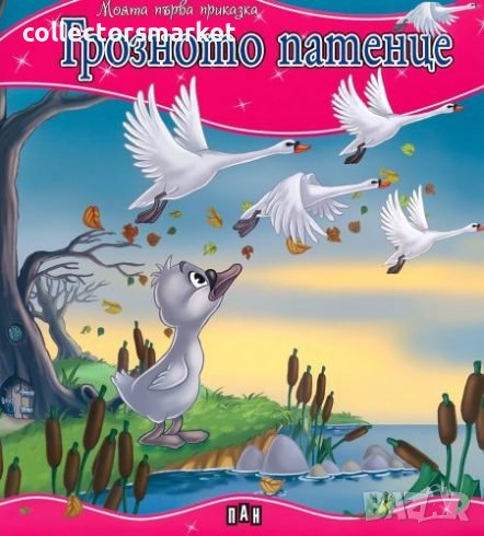 Моята първа приказка: Грозното патенце, снимка 1