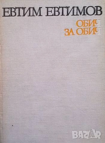 Обич за обич Евтим Евтимов, снимка 1