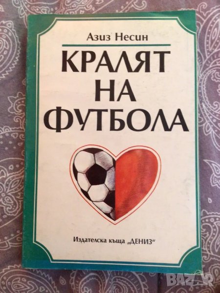  ФУтбол Кралят на футбола, снимка 1