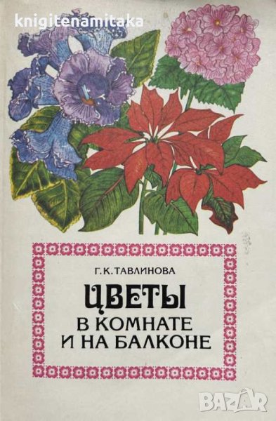 Цветы в комнате и на балконе - Г. К. Тавлинова, снимка 1