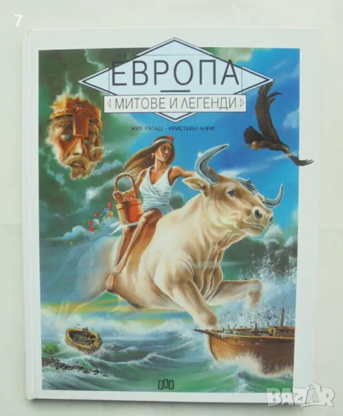 Книга Европа. Митове и легенди - Жил Рагаш, Кристиан Анри 1994 г., снимка 1