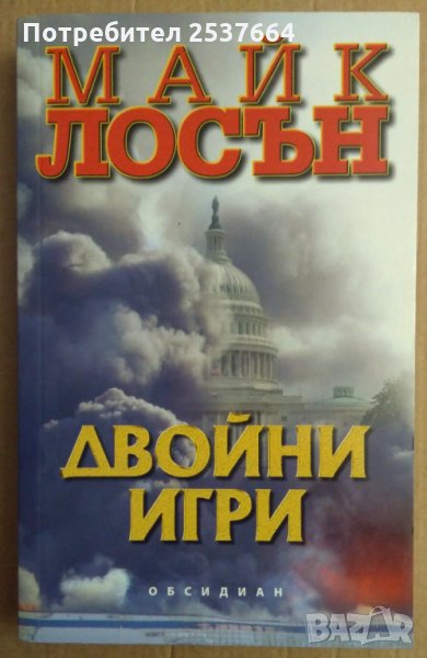 Двойни игри  Майк Лосън, снимка 1