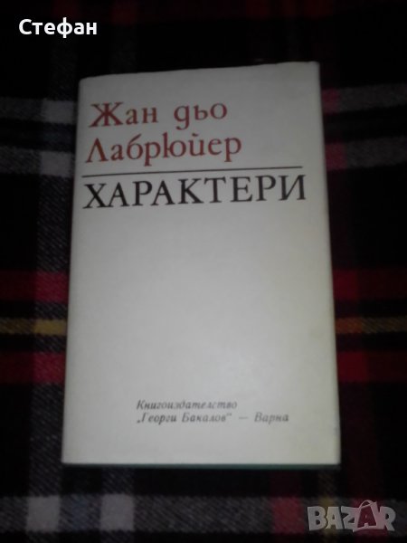 Характери (или нрави на сегашния век), Жан дьо Лабрюер, снимка 1