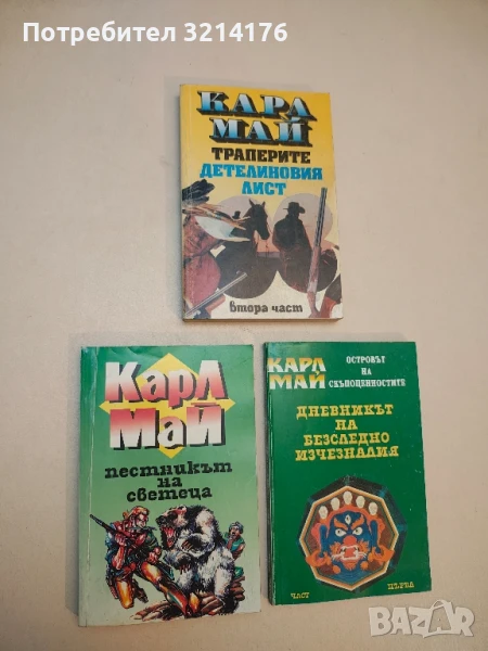 В страната на Махди. Част 4. Пестникът на светеца - Карл Май, снимка 1