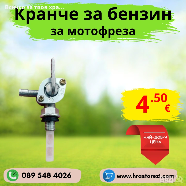 Кранче за бензин за двигател, мотофреза, мотокултиватор, снимка 1