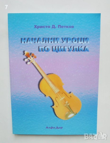 Книга Начални уроци по цигулка - Христо Д. Петков 2001 г., снимка 1