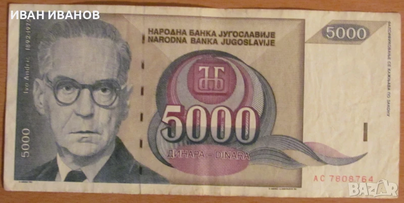 5000 динара 1992 година, Югославия, снимка 1