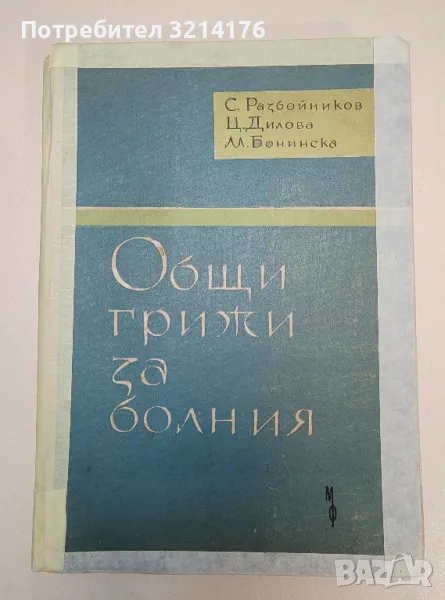 Обща химична технология - С. Войнова, Й. Маркова, снимка 1